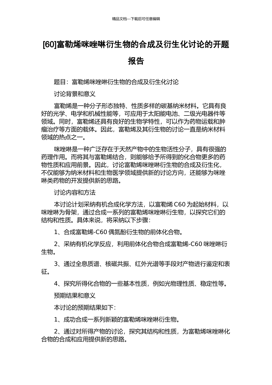 富勒烯咪唑啉衍生物的合成及衍生化研究的开题报告_第1页