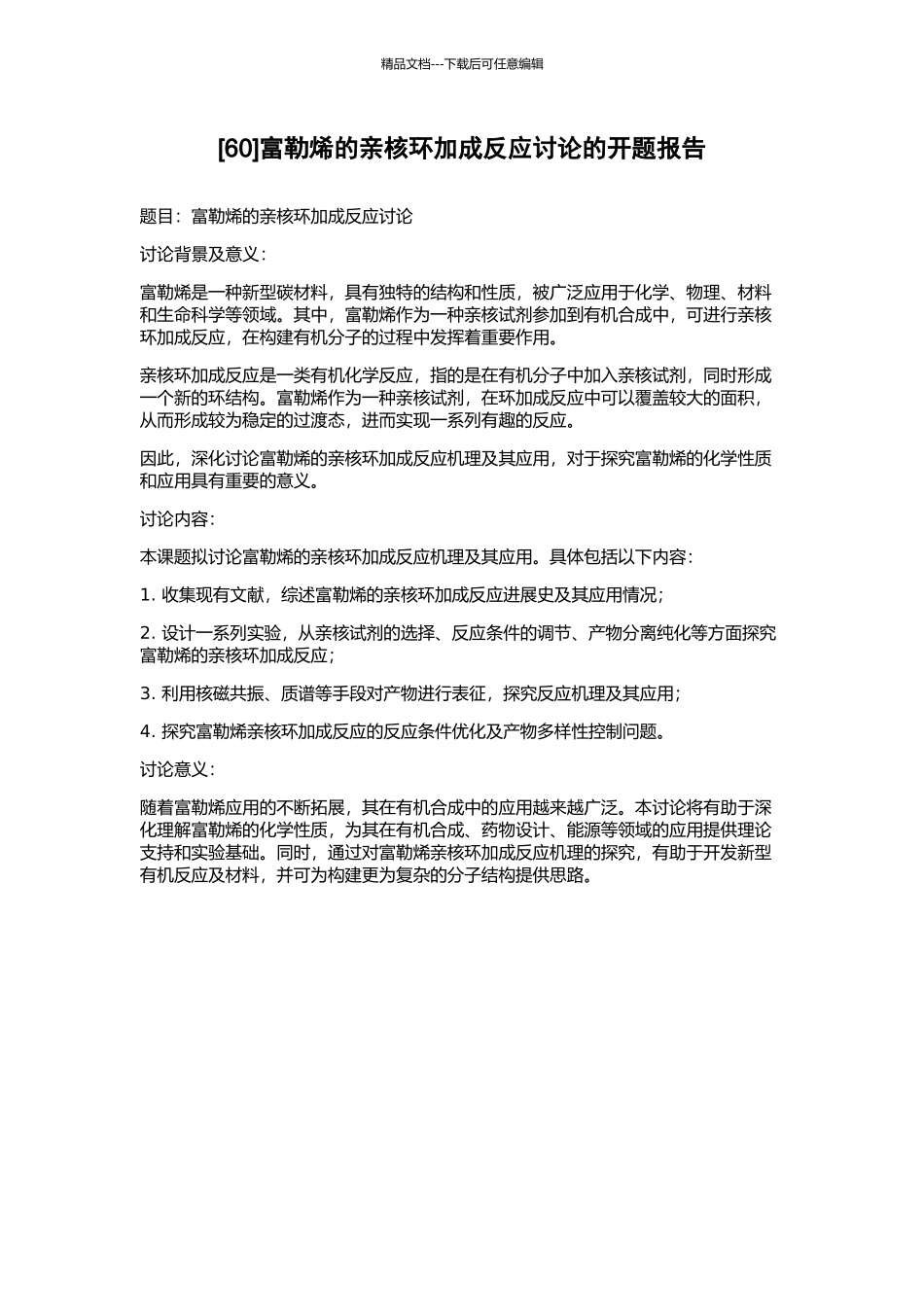 富勒烯的亲核环加成反应研究的开题报告_第1页