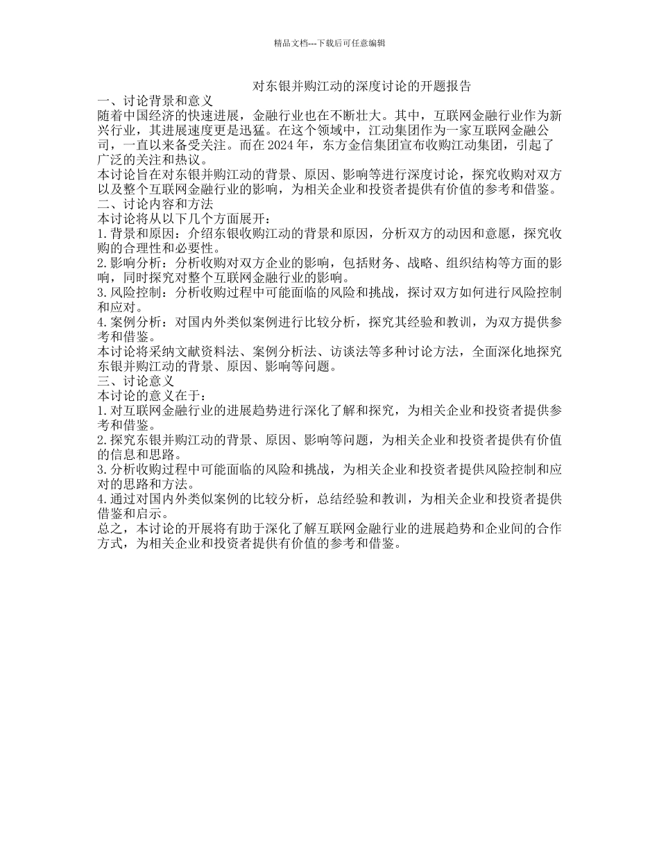 对东银并购江动的深度研究的开题报告_第1页