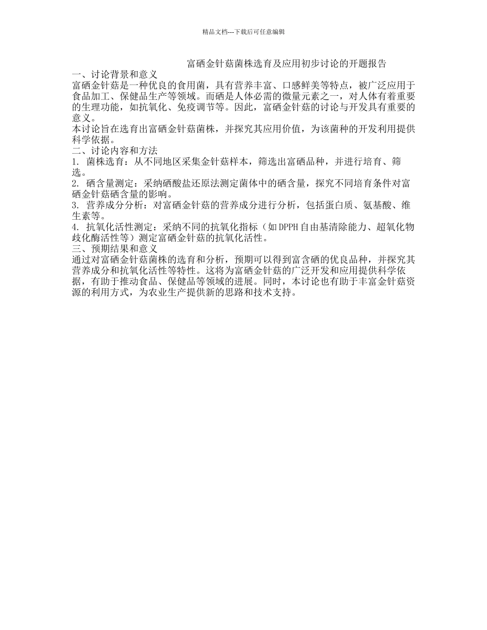 富硒金针菇菌株选育及应用初步研究的开题报告_第1页