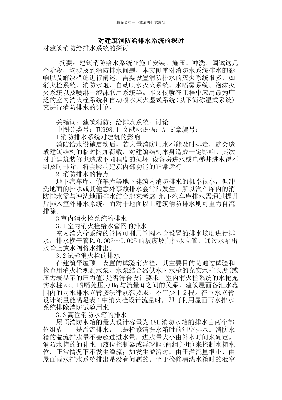 对建筑消防给排水系统的探讨_第1页