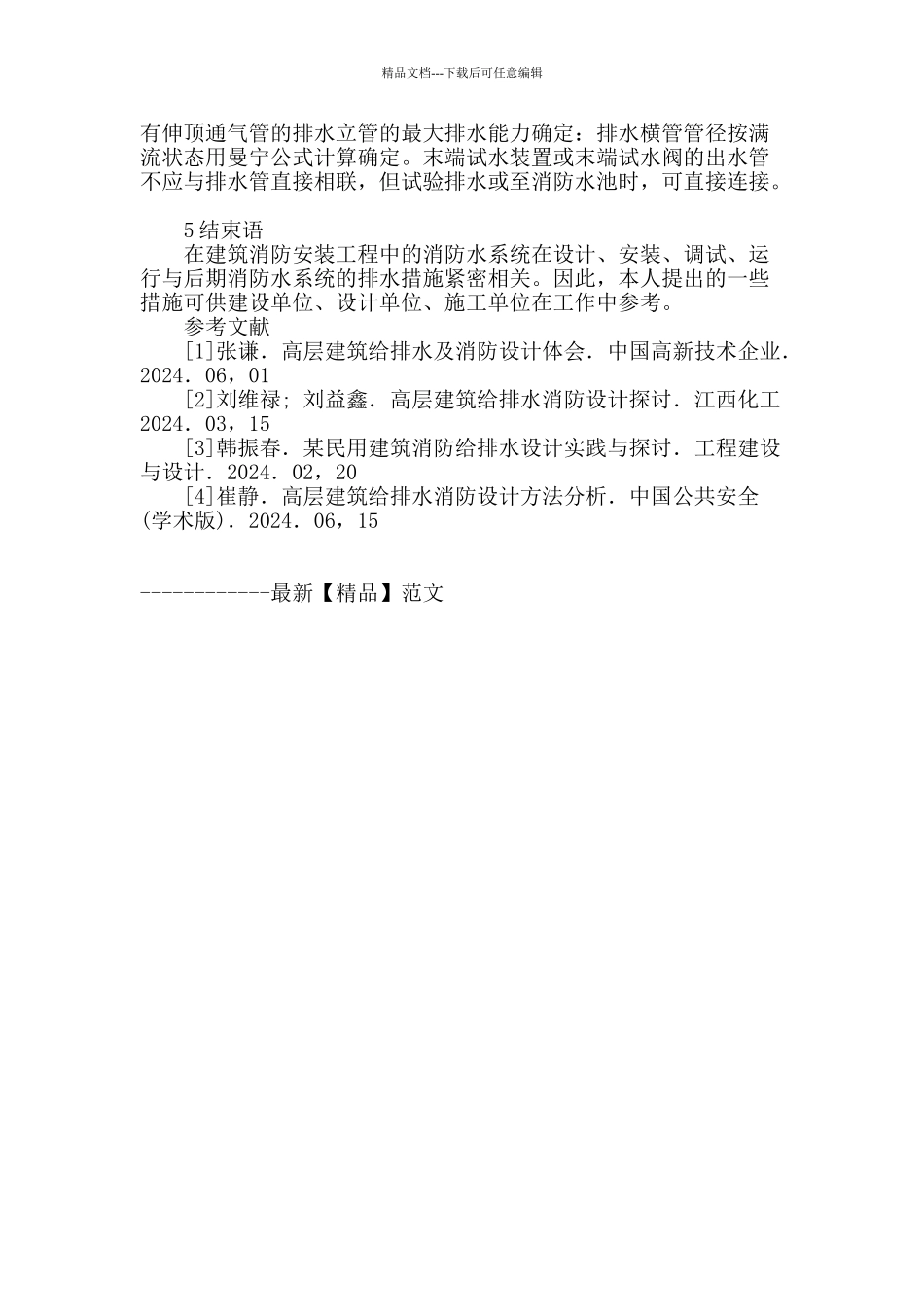 对建筑消防给排水系统的探讨_第3页