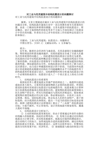 对工业与民用建筑中结构抗震设计的问题探讨