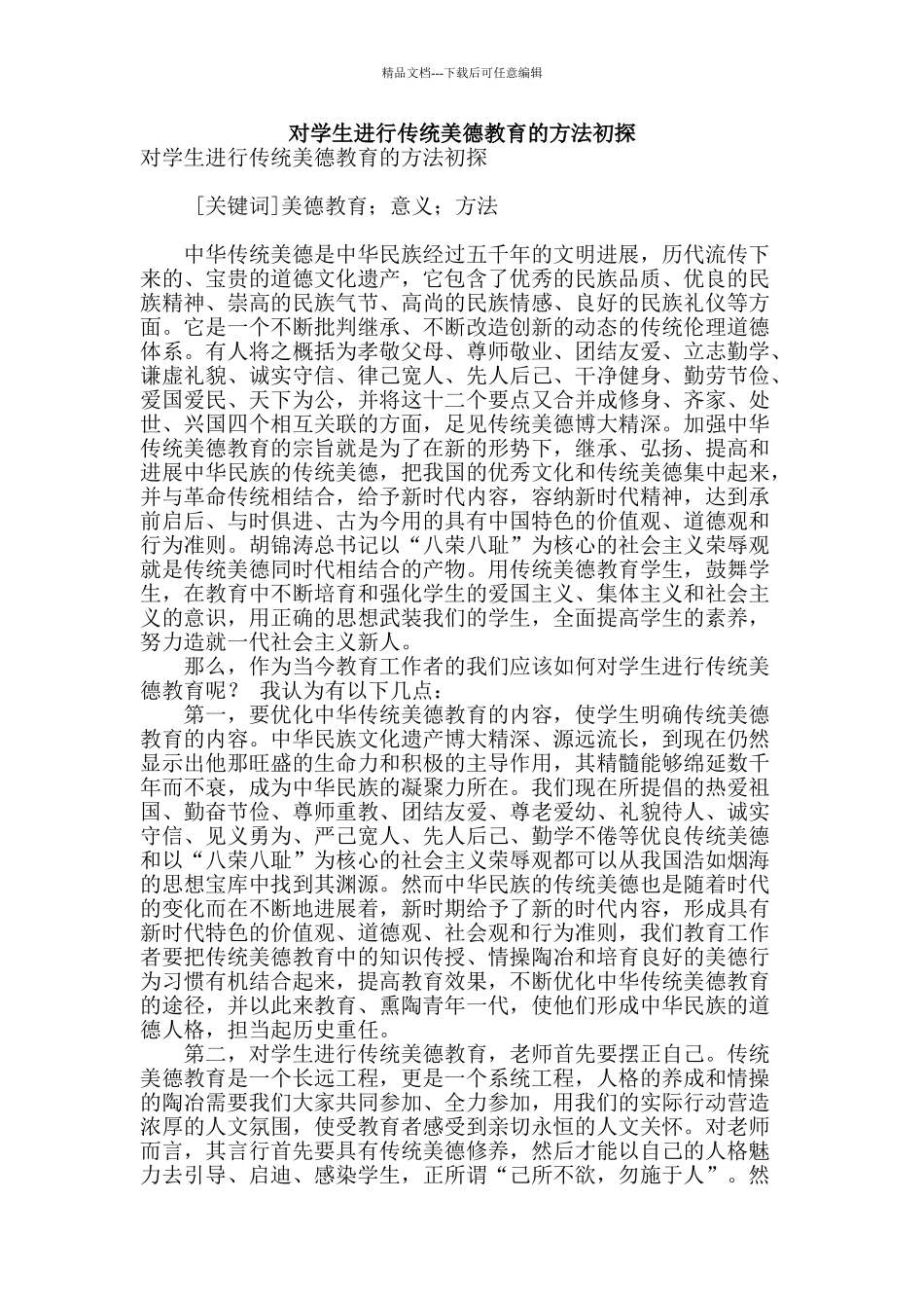 对学生进行传统美德教育的方法初探_第1页