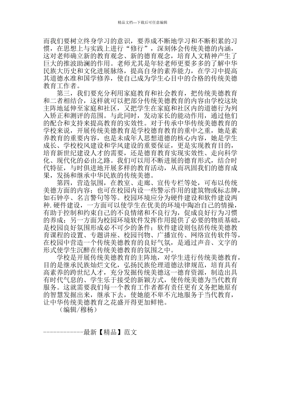 对学生进行传统美德教育的方法初探_第2页
