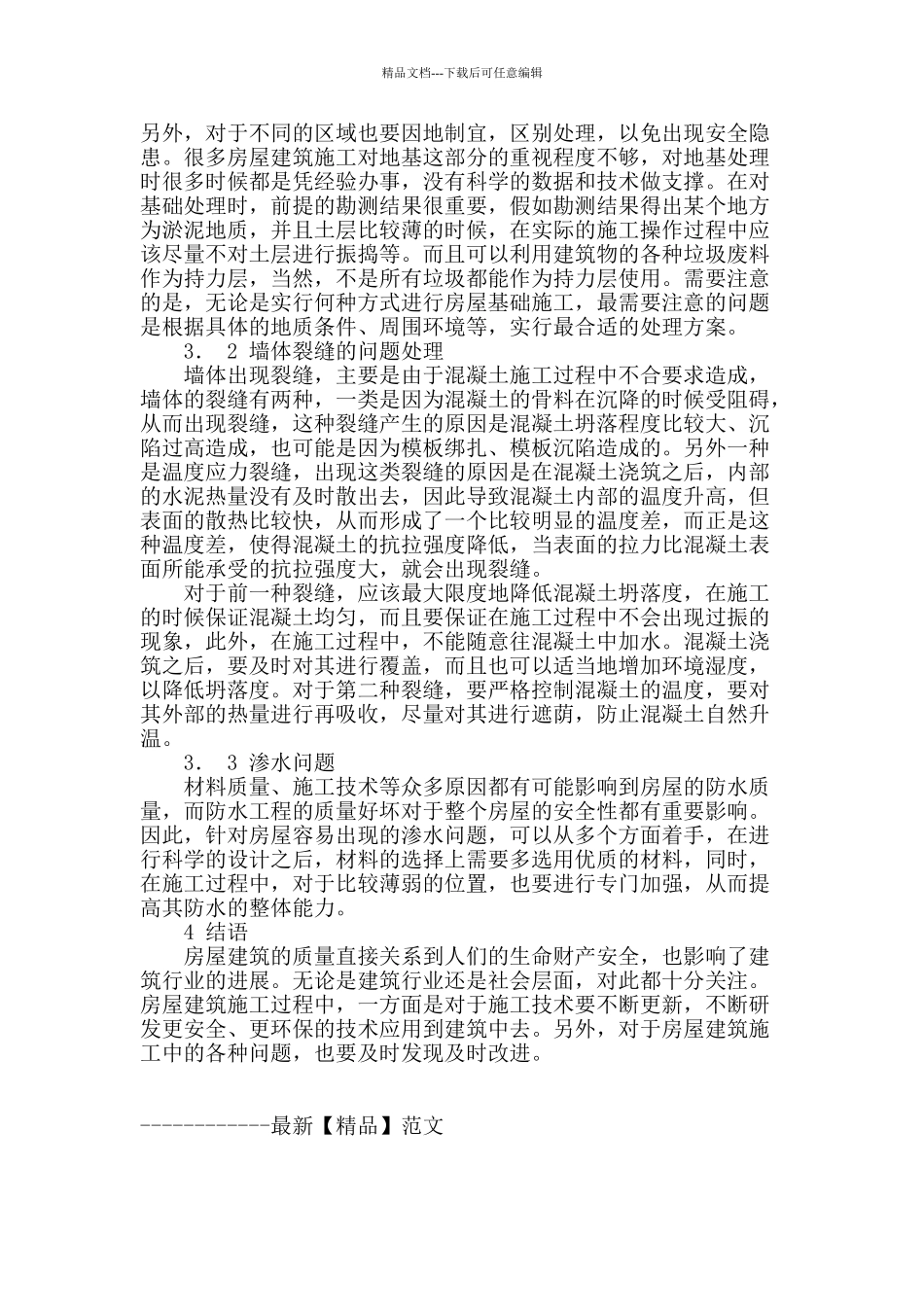 对房建施工技术的分析_第3页