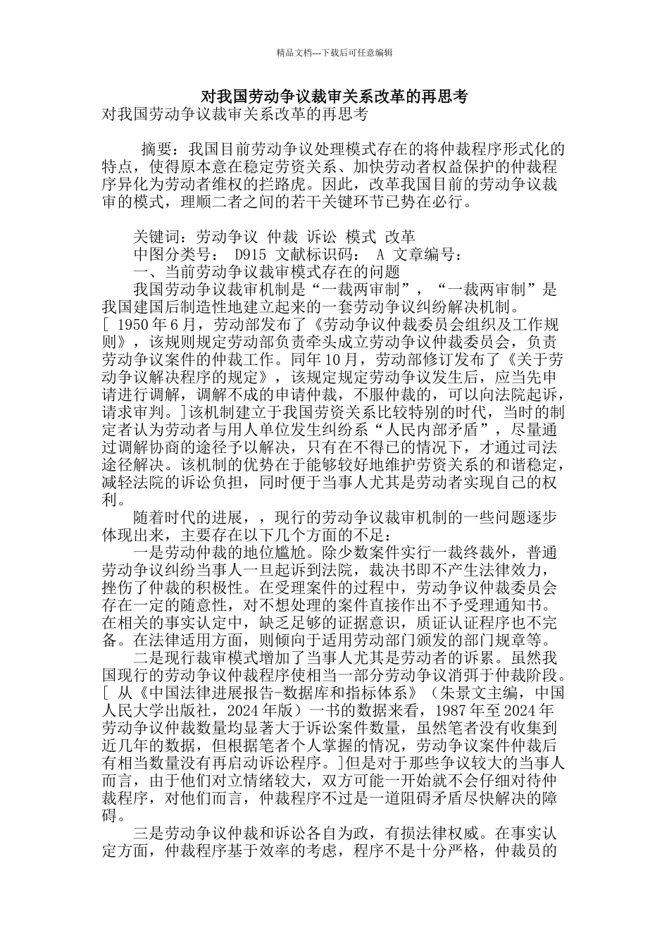 对我国劳动争议裁审关系改革的再思考_第1页
