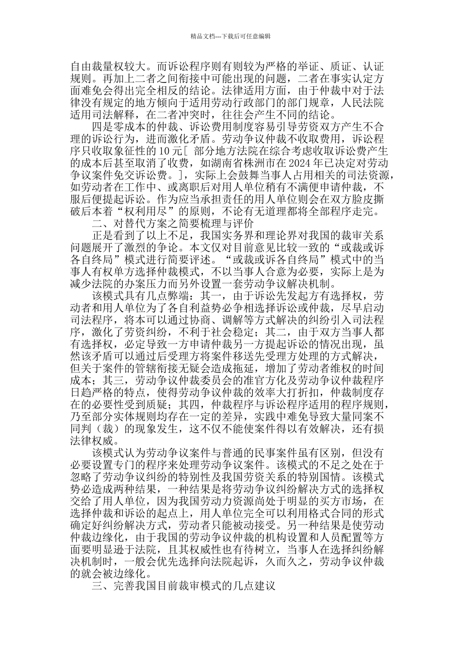 对我国劳动争议裁审关系改革的再思考_第2页