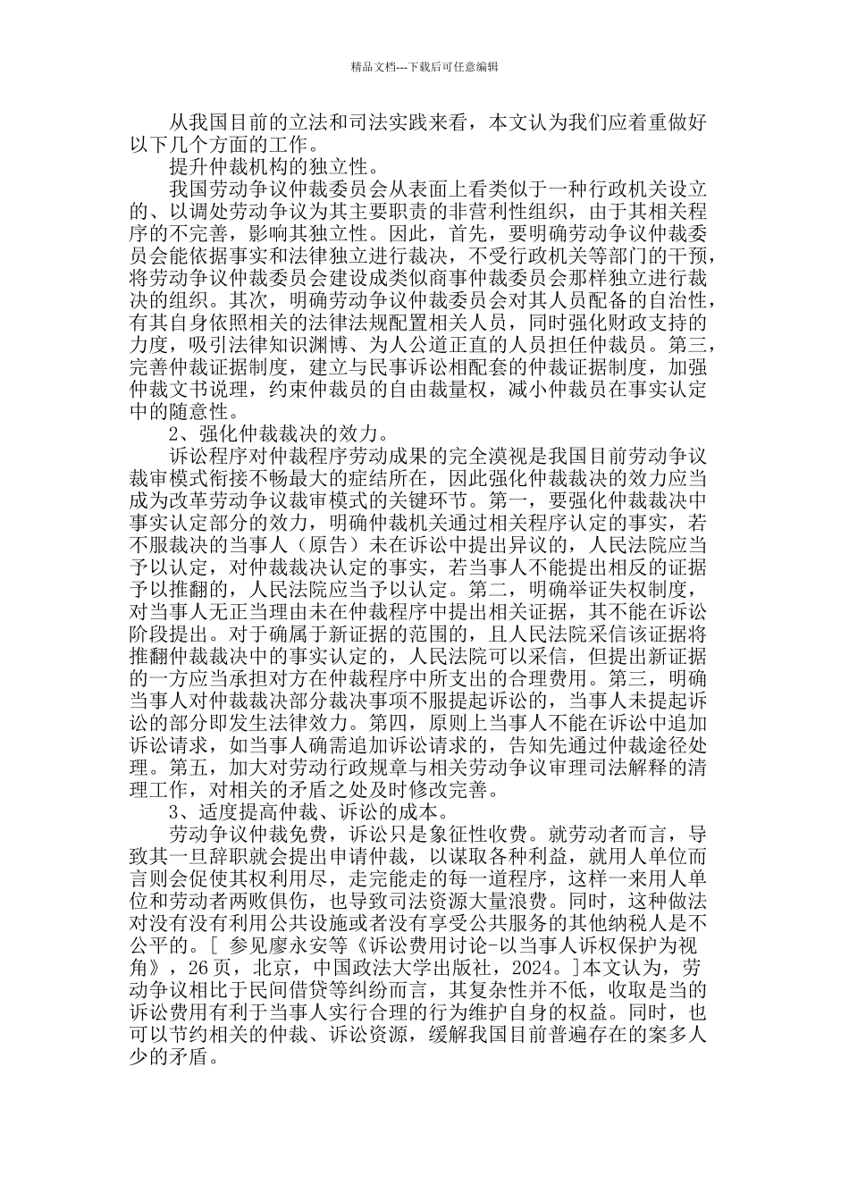 对我国劳动争议裁审关系改革的再思考_第3页