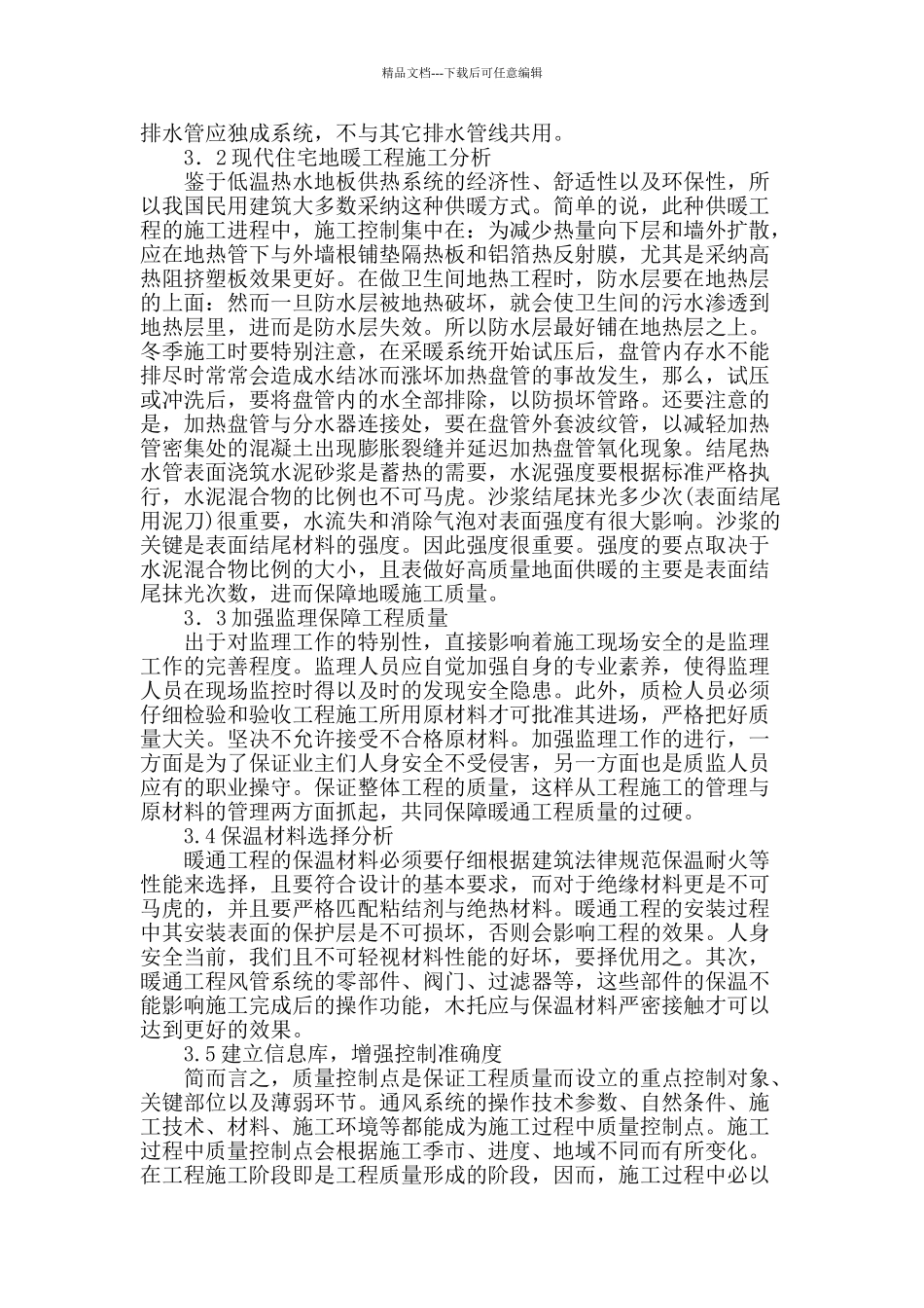 对民用建筑暖通工程施工要点的分析_第2页