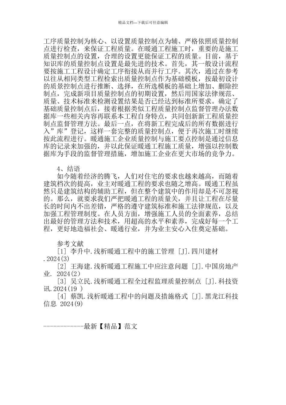 对民用建筑暖通工程施工要点的分析_第3页