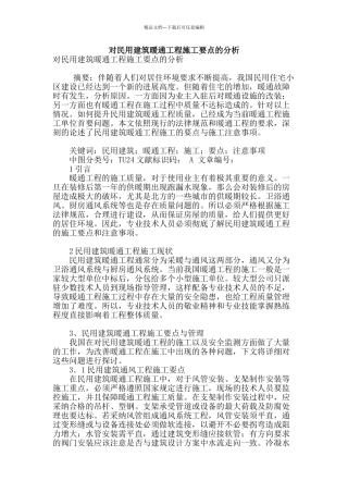 对民用建筑暖通工程施工要点的分析