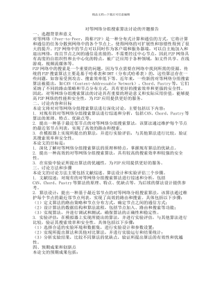 对等网络分组搜索算法研究的开题报告