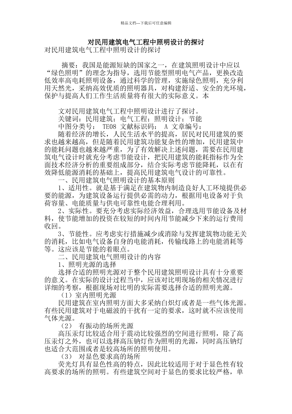 对民用建筑电气工程中照明设计的探讨_第1页