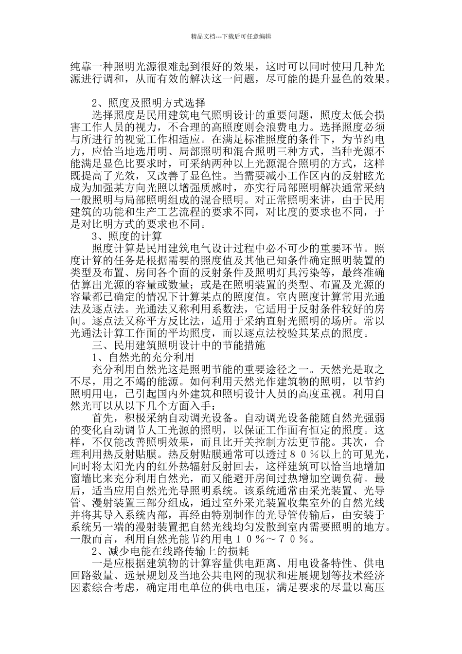 对民用建筑电气工程中照明设计的探讨_第2页