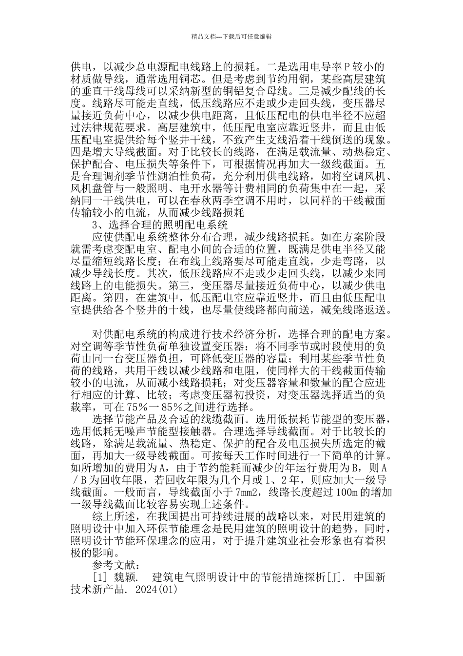 对民用建筑电气工程中照明设计的探讨_第3页