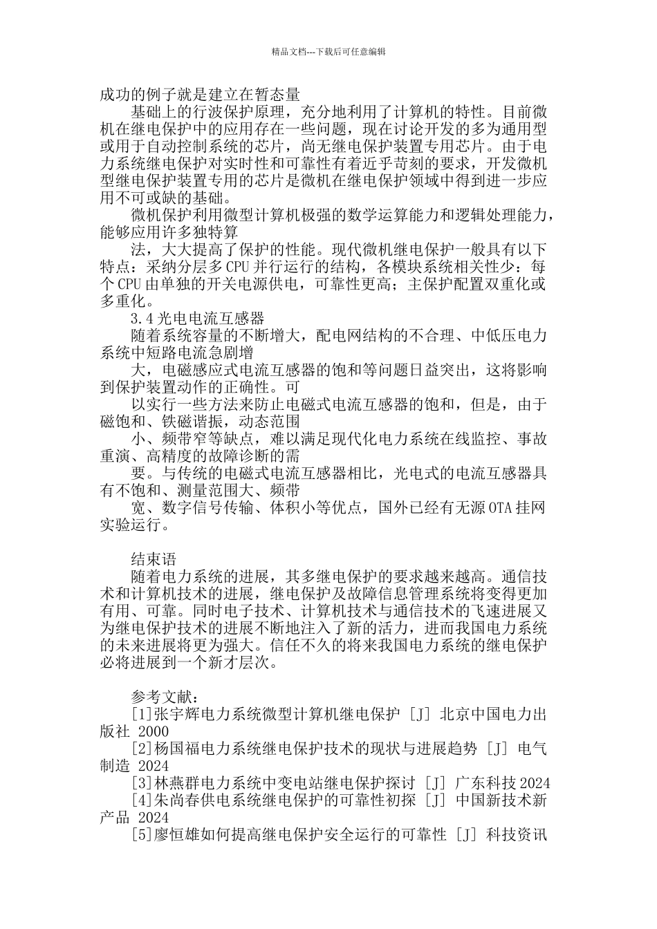 对继电保护技术的探讨_第3页