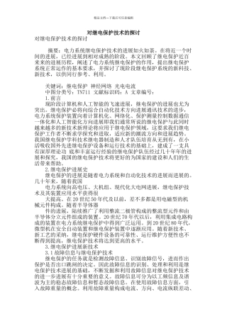 对继电保护技术的探讨