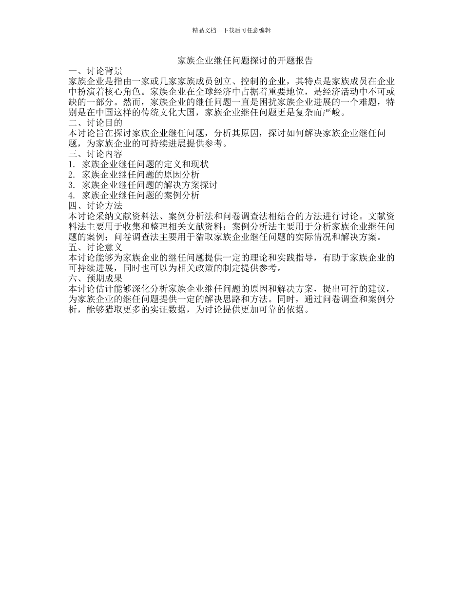 家族企业继任问题探讨的开题报告_第1页