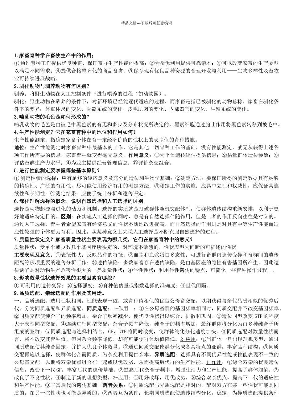 家畜育种学-荣昌校区复习题_第2页