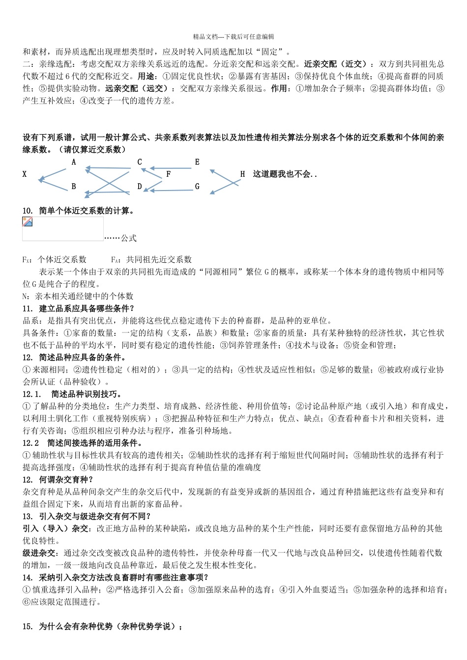 家畜育种学-荣昌校区复习题_第3页