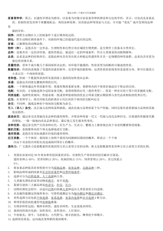 家畜育种学-荣昌校区复习题