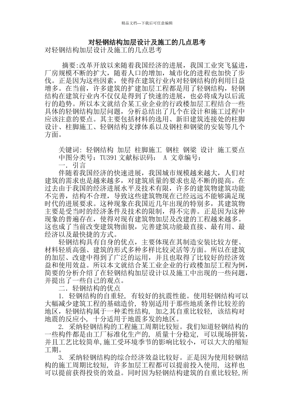 对轻钢结构加层设计及施工的几点思考_第1页