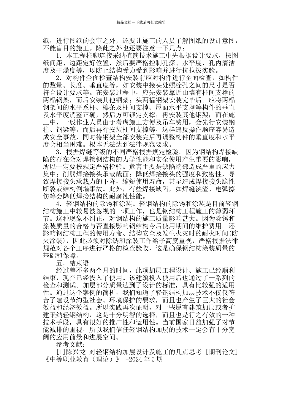对轻钢结构加层设计及施工的几点思考_第3页