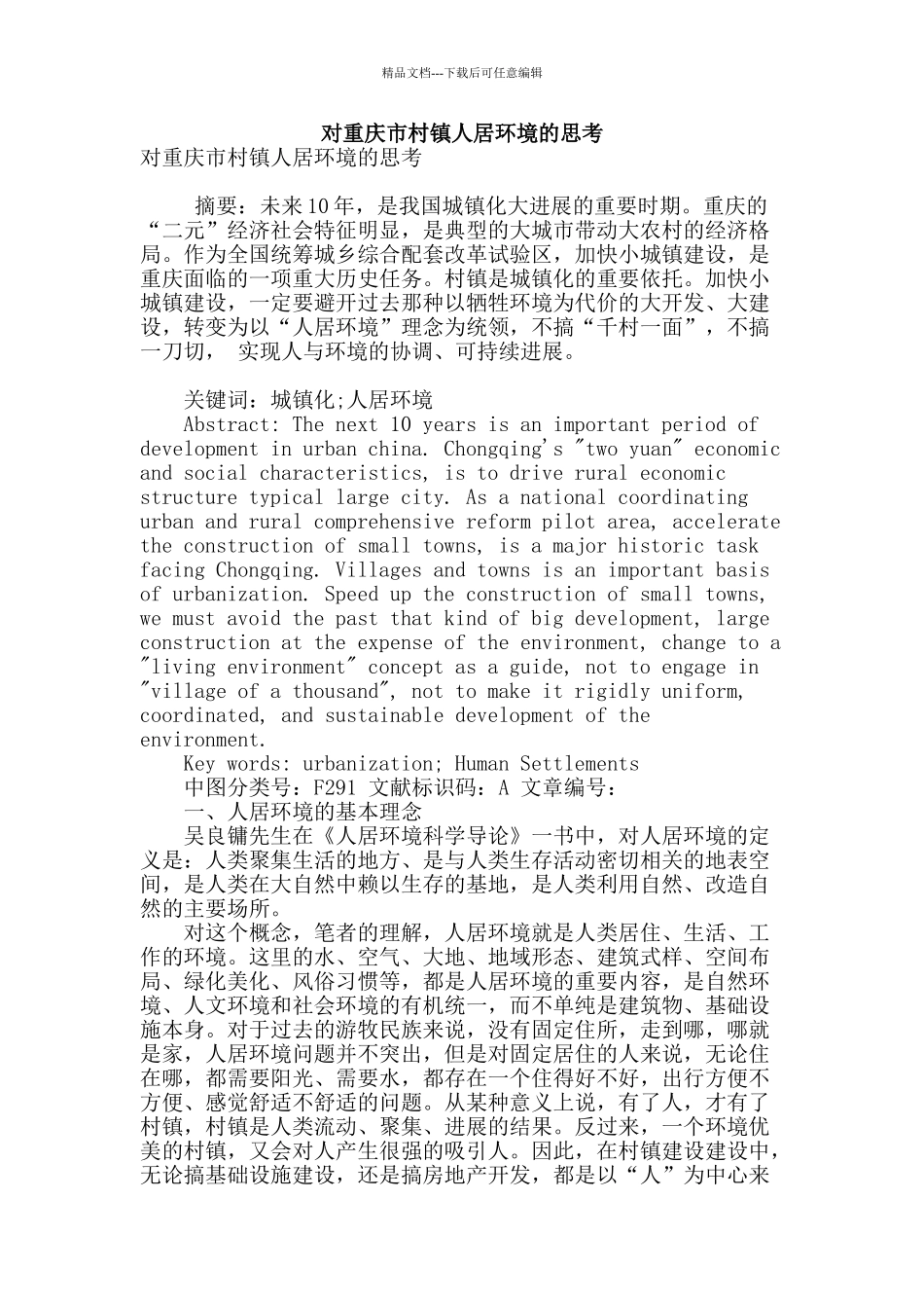 对重庆市村镇人居环境的思考_第1页