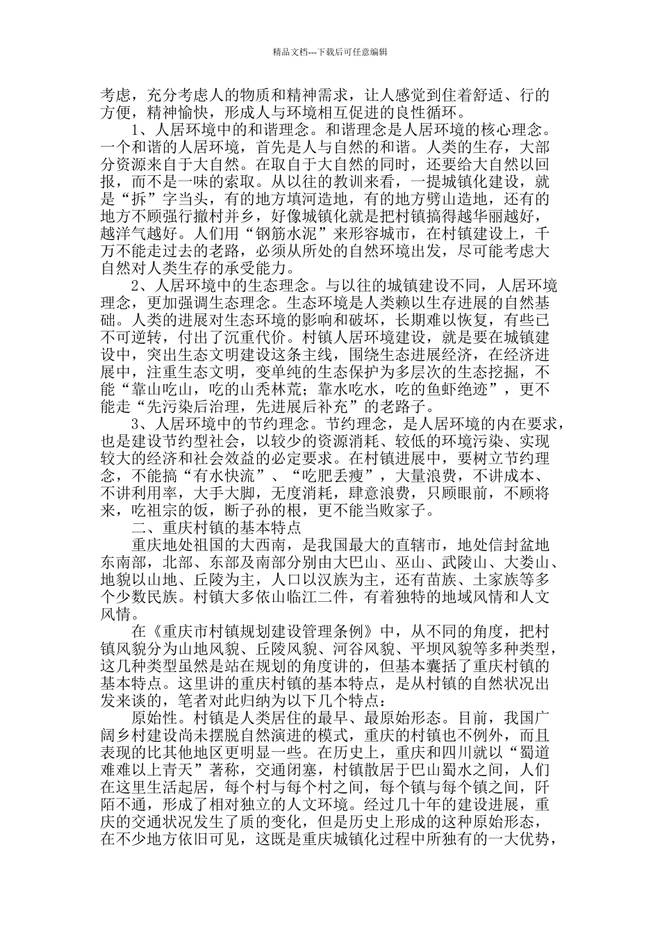 对重庆市村镇人居环境的思考_第2页