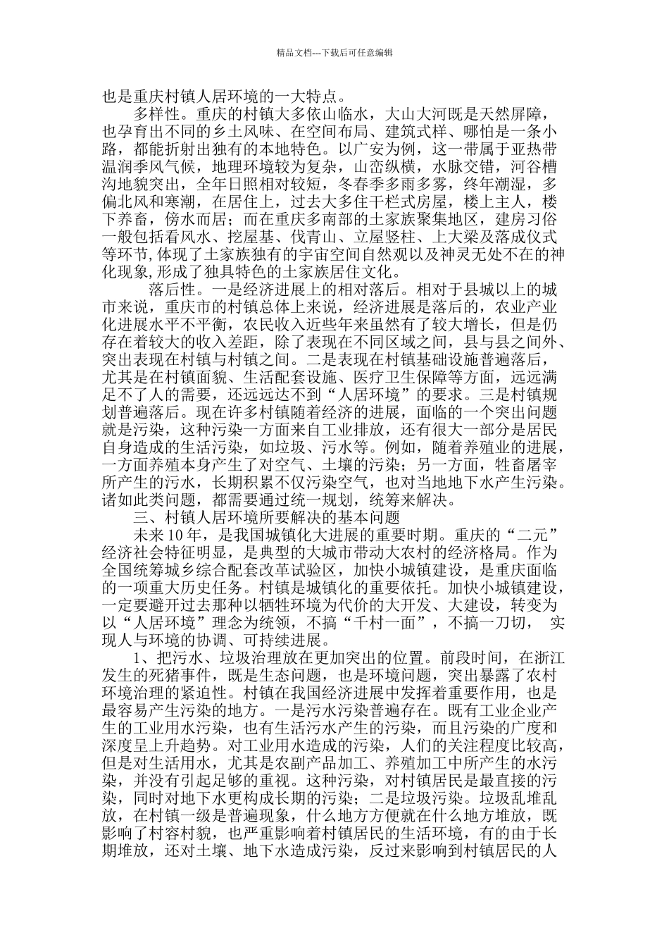 对重庆市村镇人居环境的思考_第3页