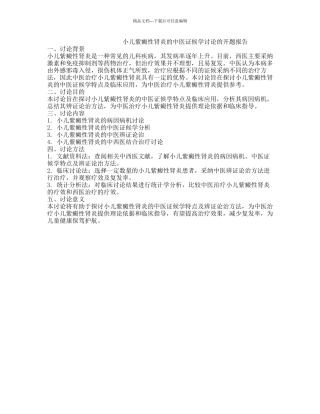 小儿紫癜性肾炎的中医证候学研究的开题报告