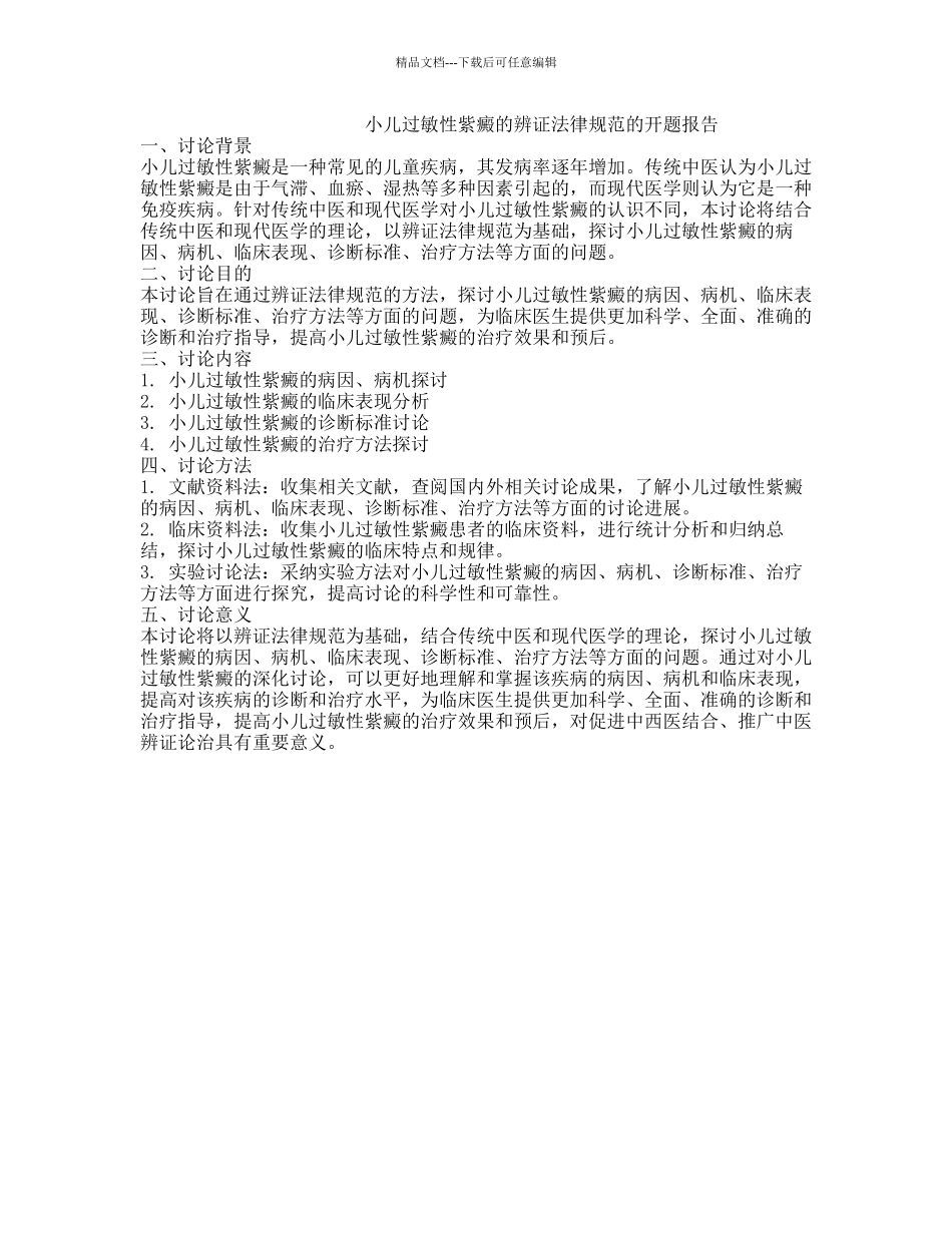 小儿过敏性紫癜的辨证规范的开题报告_第1页
