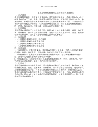 小儿过敏性紫癜的辨证规范的开题报告