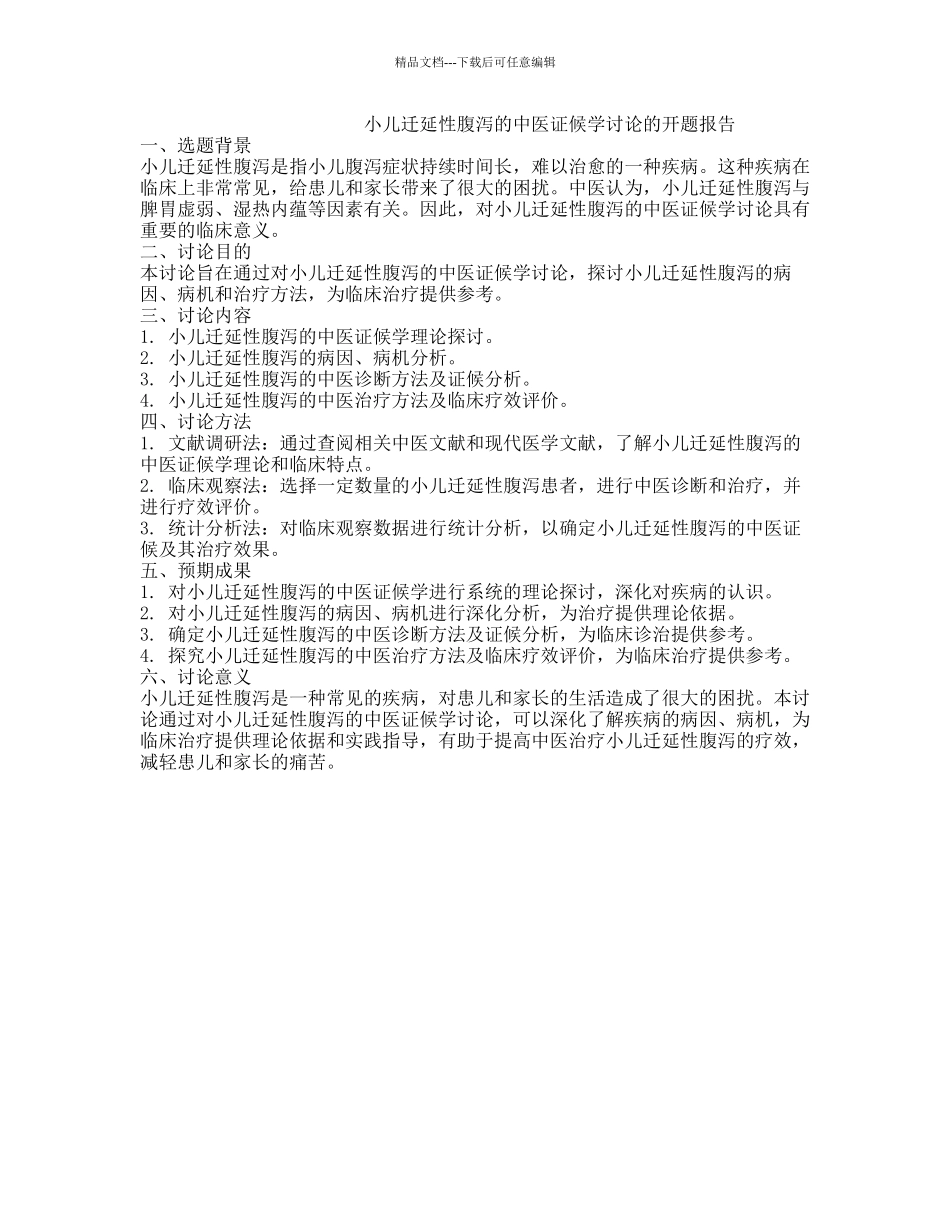 小儿迁延性腹泻的中医证候学研究的开题报告_第1页