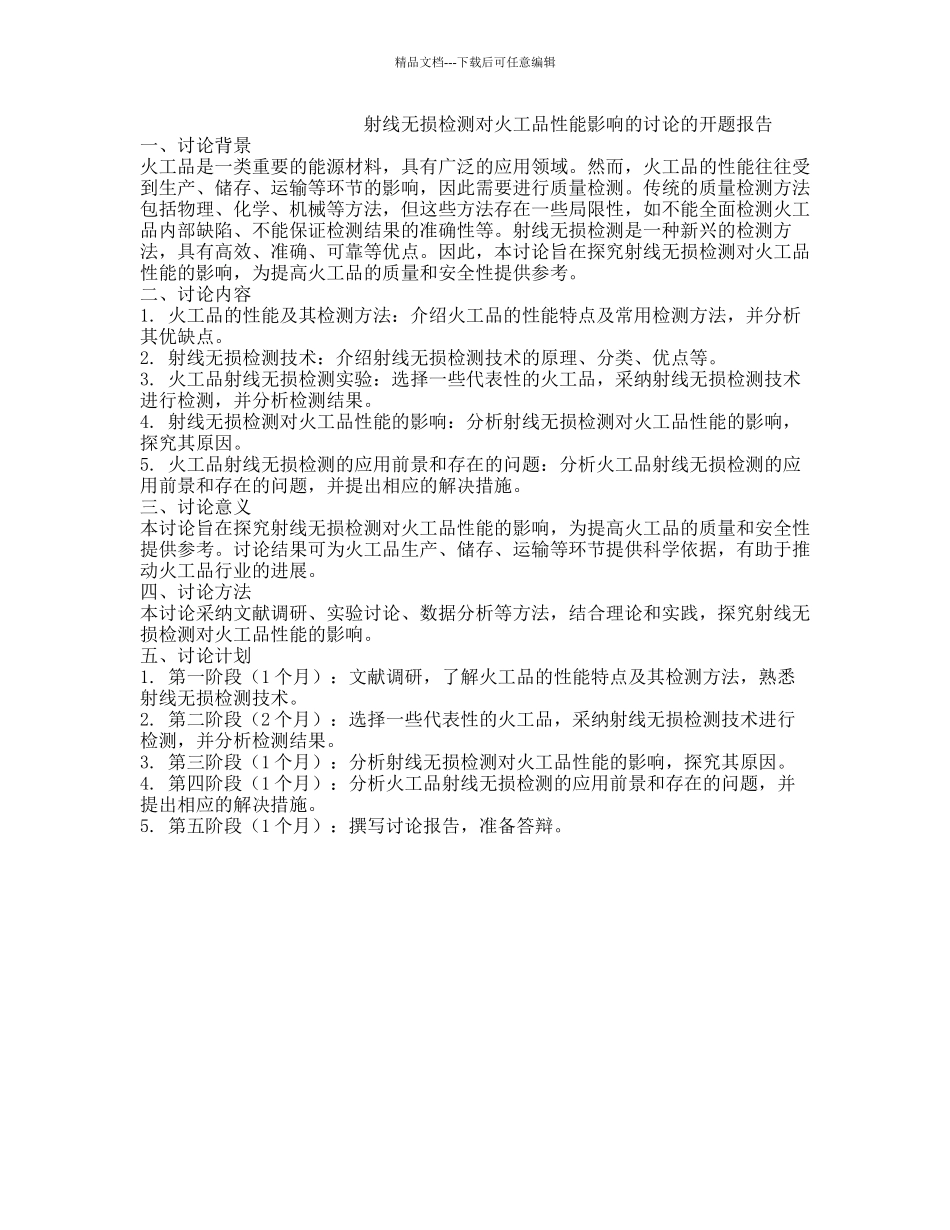 射线无损检测对火工品性能影响的研究的开题报告_第1页