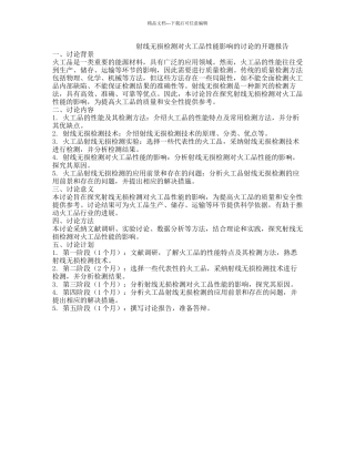 射线无损检测对火工品性能影响的研究的开题报告