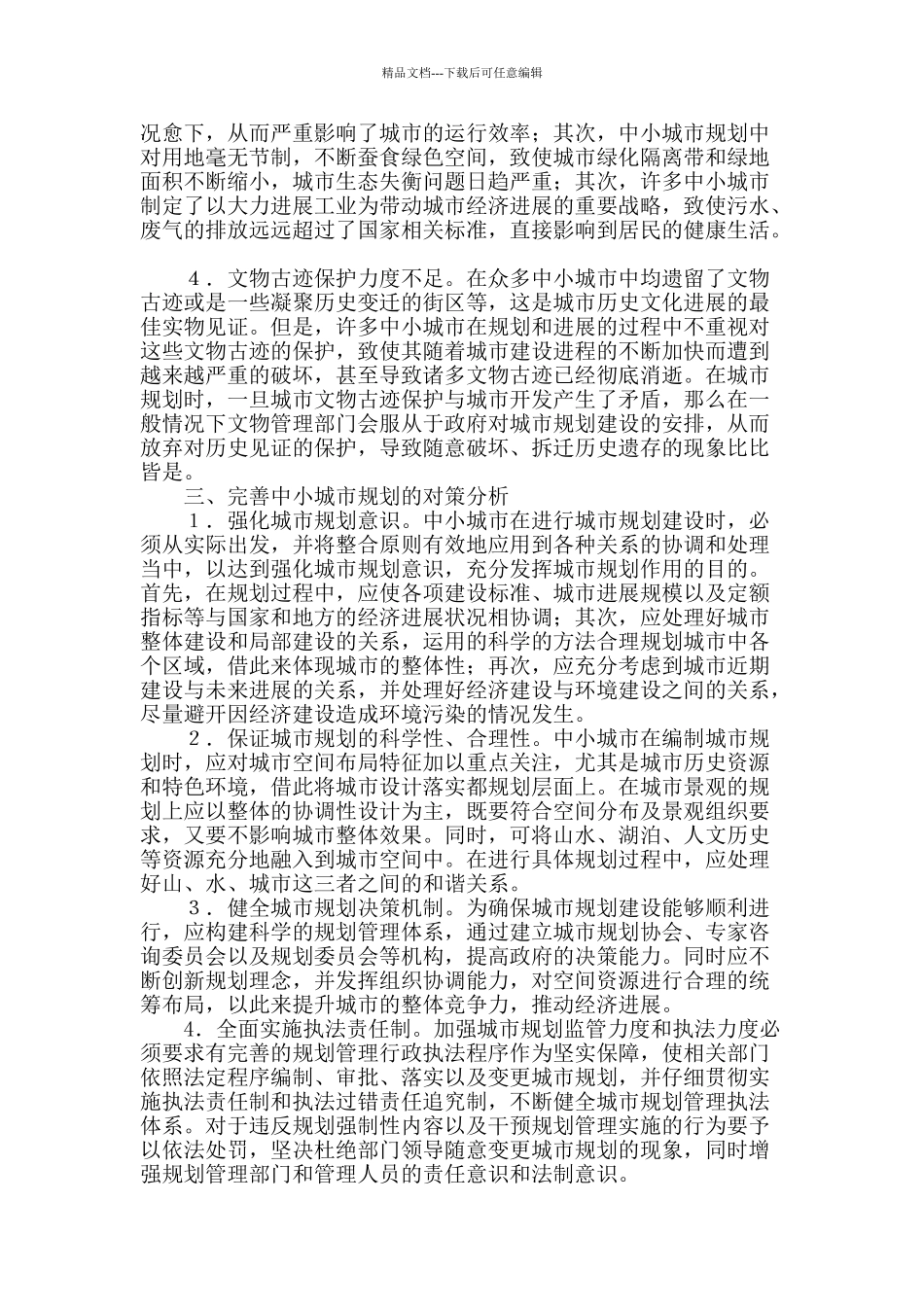 对中小城市规划管理中出现问题的探析_第2页