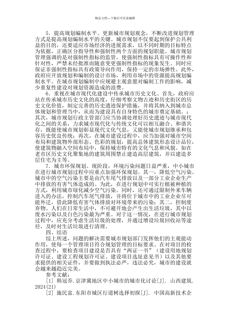 对中小城市规划管理中出现问题的探析_第3页