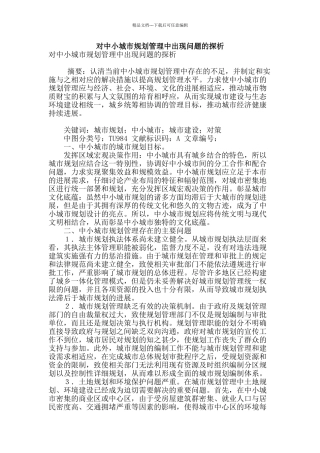 对中小城市规划管理中出现问题的探析