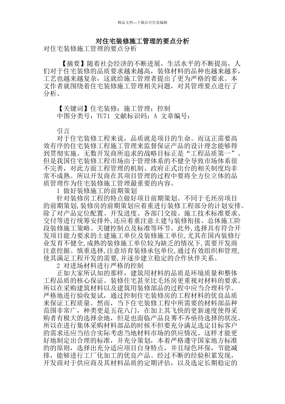 对住宅装修施工管理的要点分析_第1页