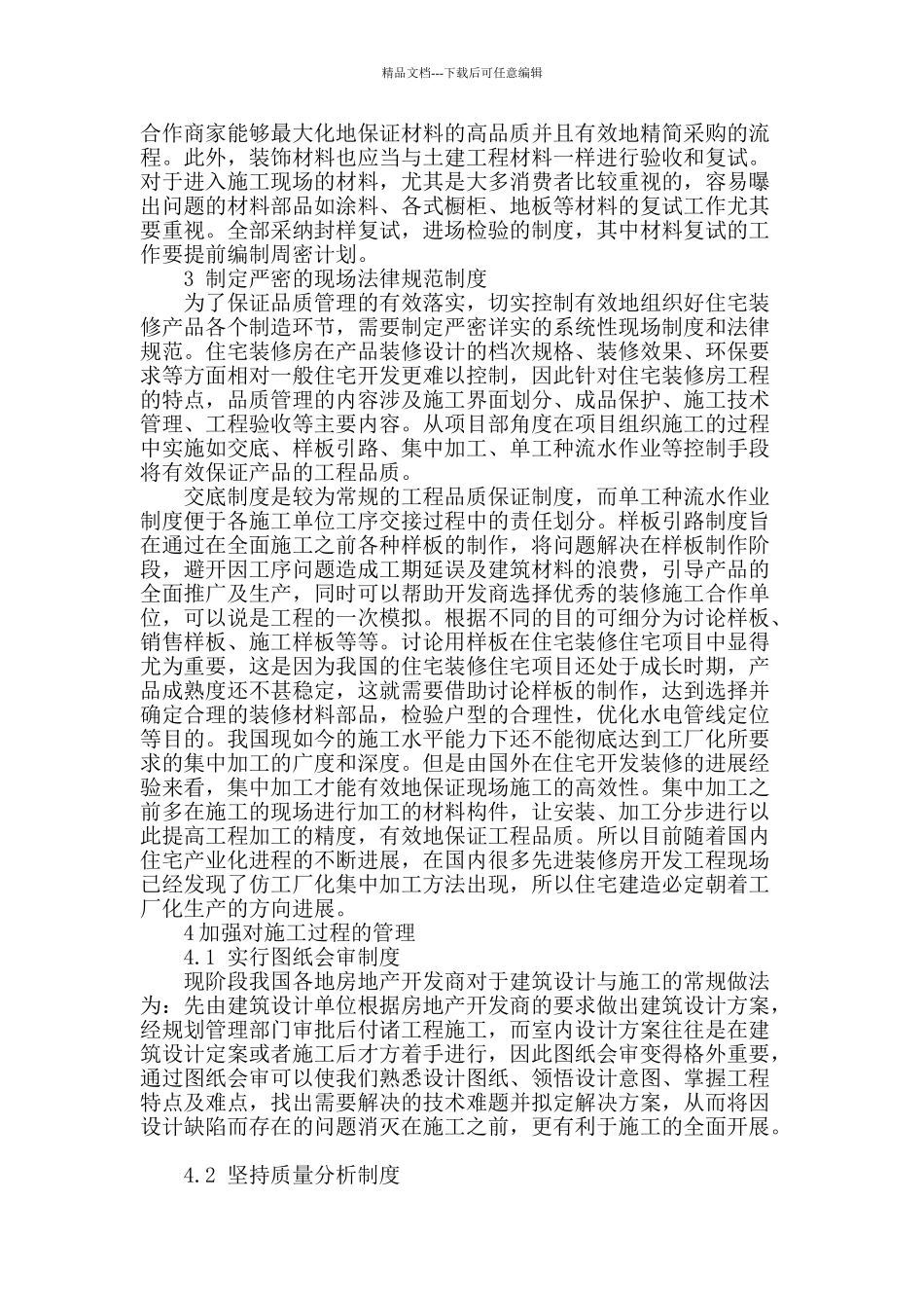 对住宅装修施工管理的要点分析_第2页
