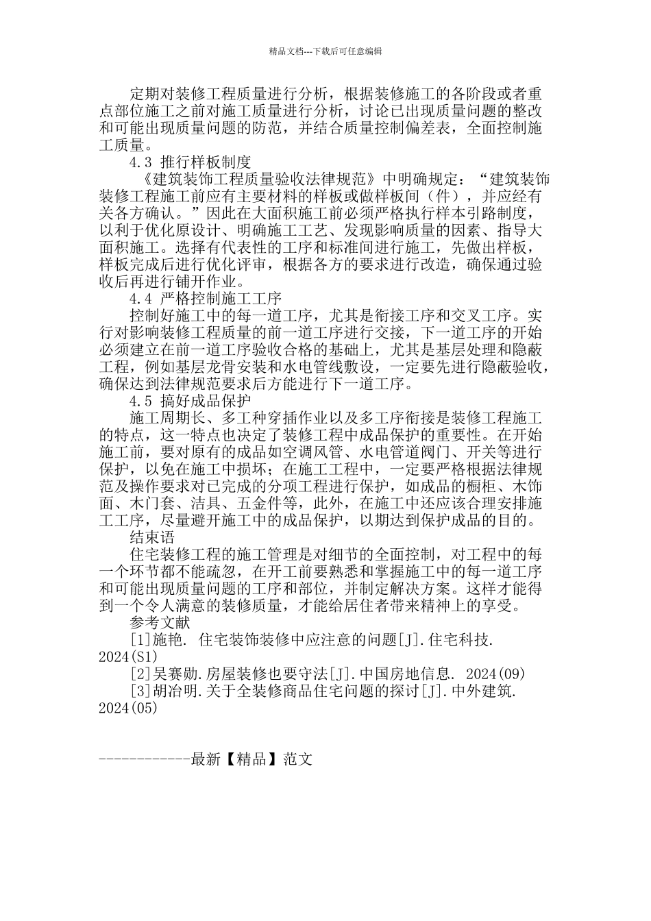 对住宅装修施工管理的要点分析_第3页