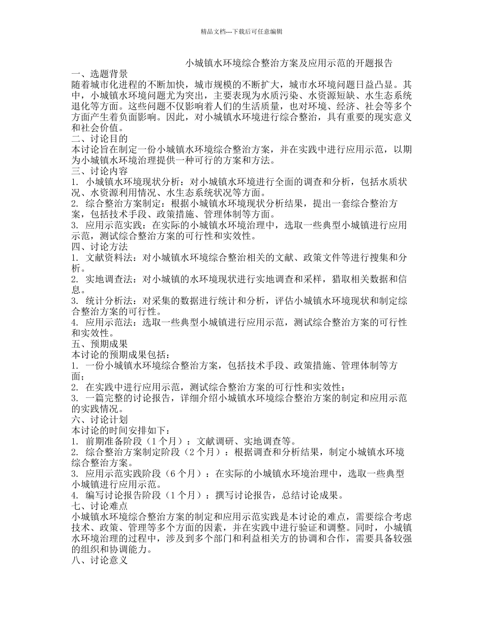 小城镇水环境综合整治方案及应用示范的开题报告_第1页