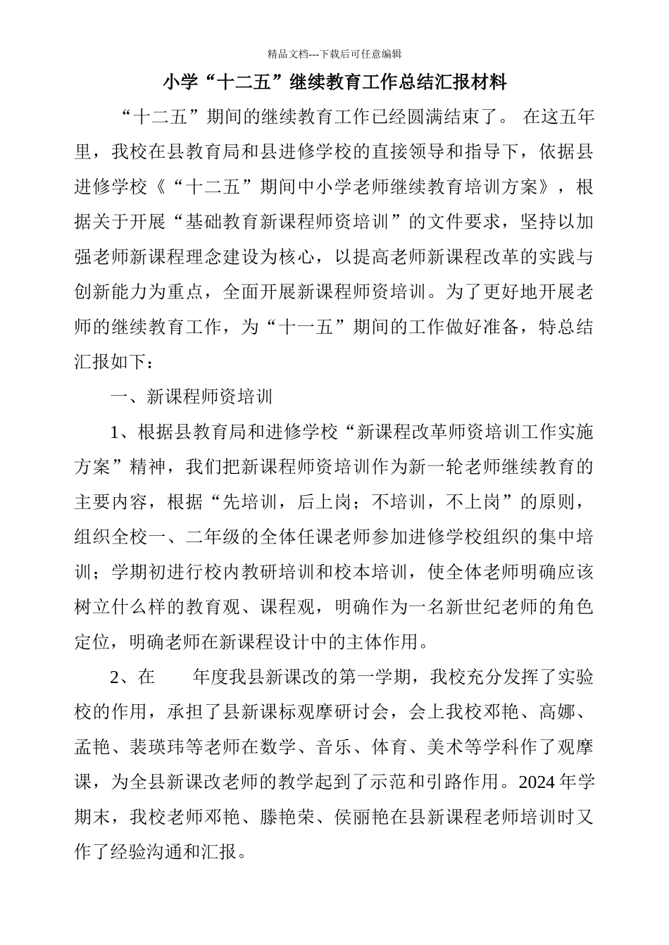 小学“十二五”继续教育工作总结汇报材料_第1页