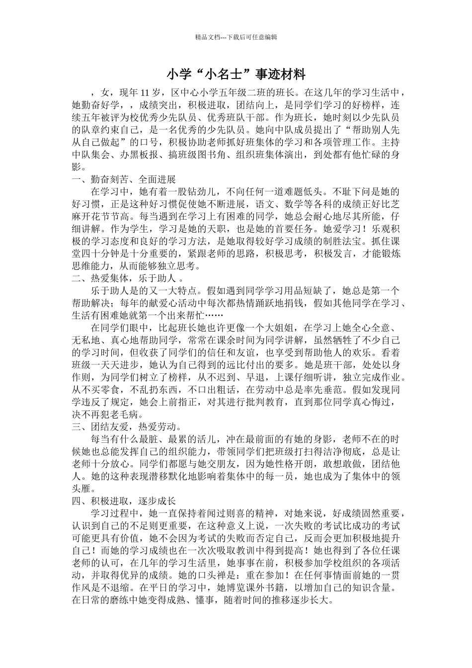 小学“小名士”事迹材料_第1页