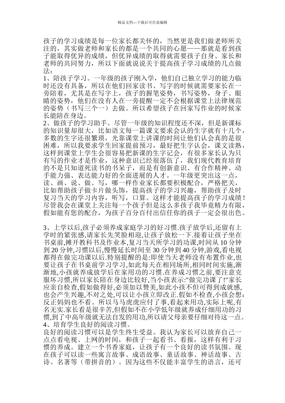 小学一年级二班上学期家长会班主任发言稿_第3页