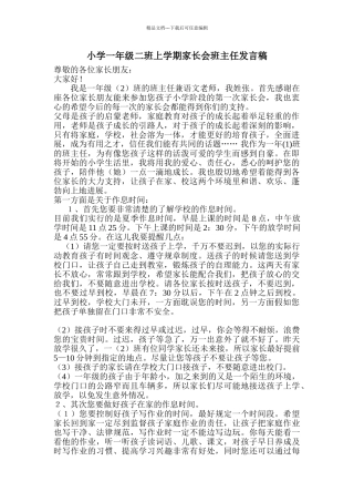 小学一年级二班上学期家长会班主任发言稿