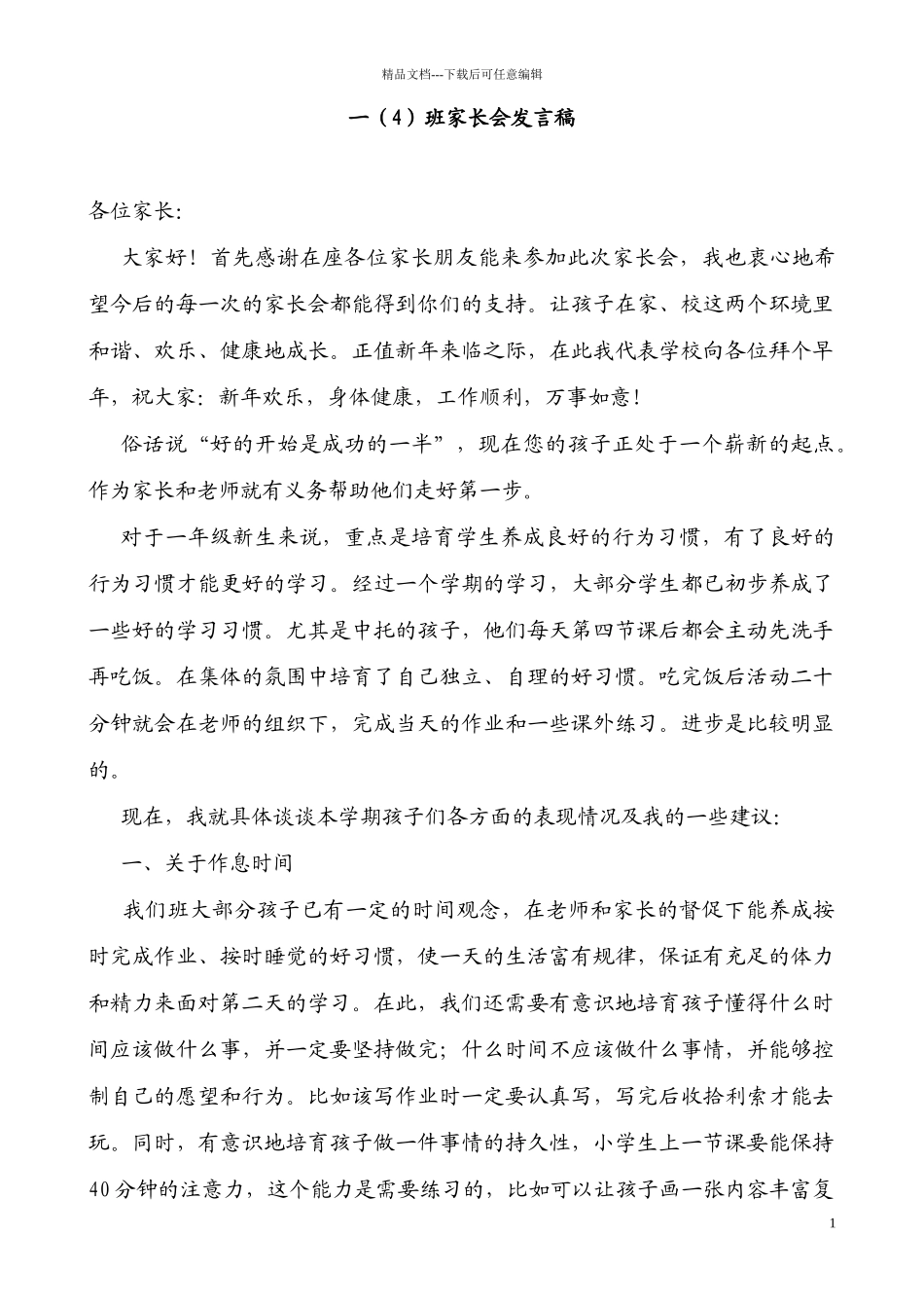 小学一年级四班家长会班主任发言稿_第1页