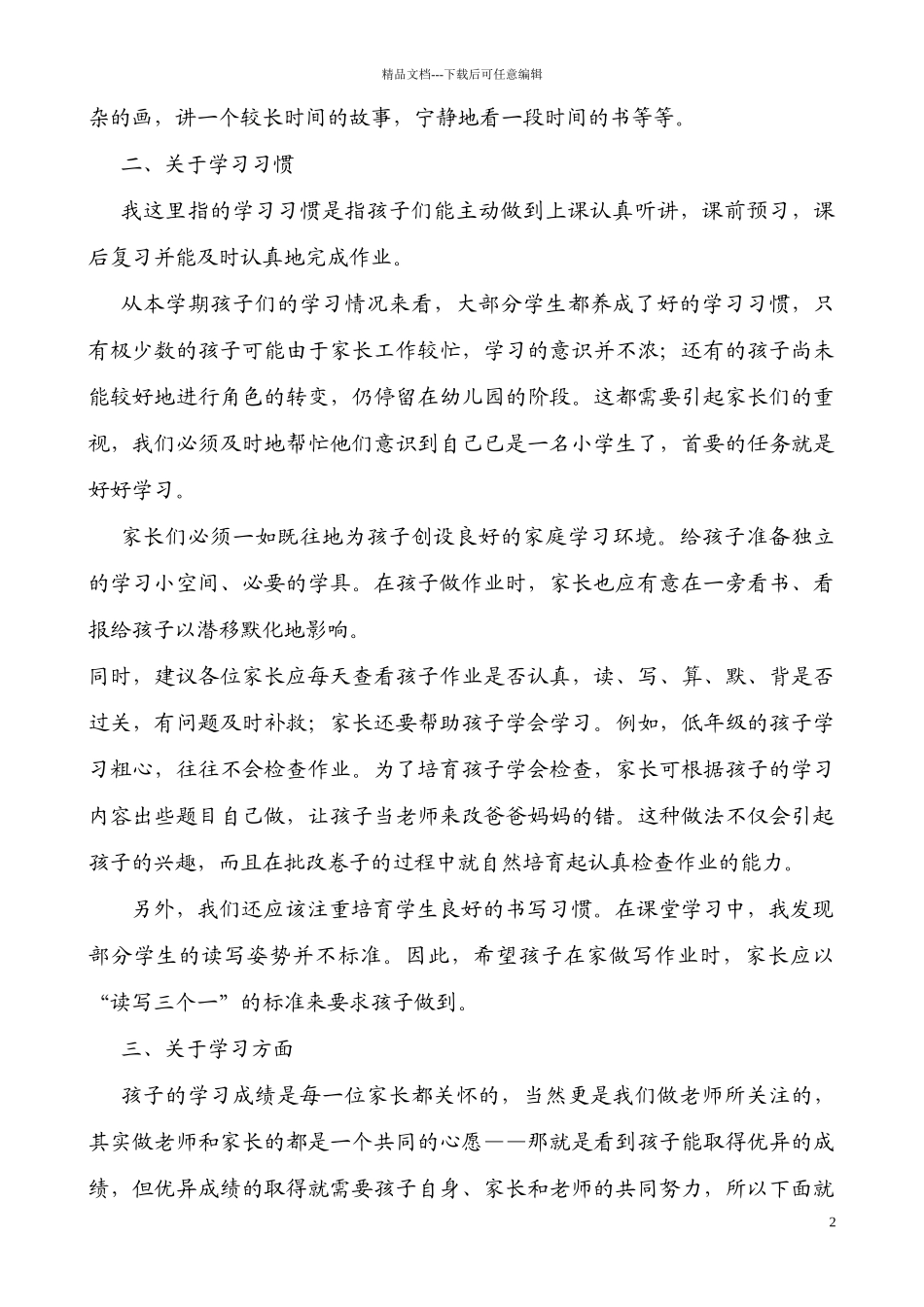 小学一年级四班家长会班主任发言稿_第2页